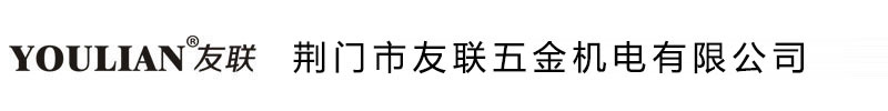 荆门市友联五金机电有限公司