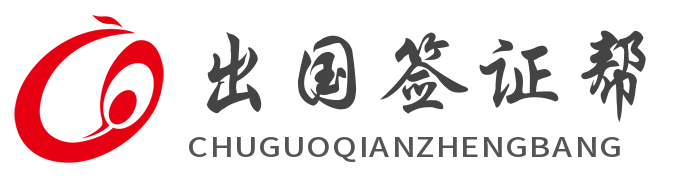 出国签证帮