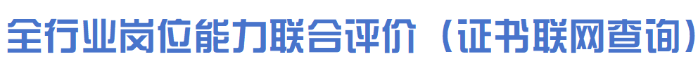 全行业机构联合职业技能评价（证书联网查询)