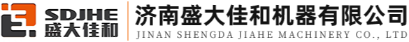 济南盛大佳和机器有限公司