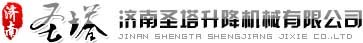 济南圣塔升降机械有限公司
