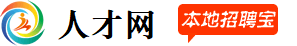 旌德县人才网