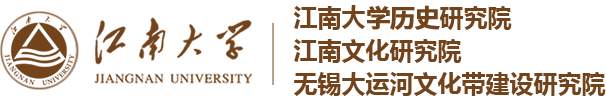 江南文化研究院无锡大运河文化带建设研究院