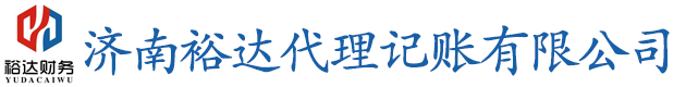 济南代理记账,济南注册公司,济南代理报税,济南裕达代理记账有限公司