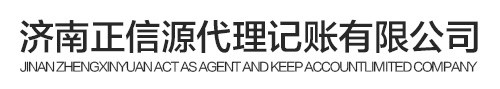 济南正信源代理记账有限公司
