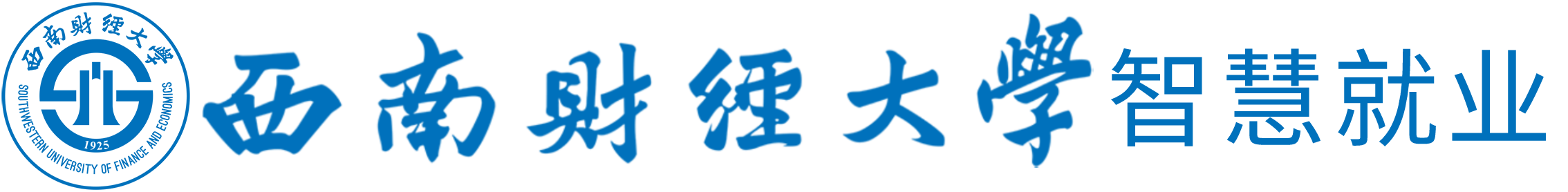 西财智慧就业系统（www.jobzpgl.swufe.edu.cn）