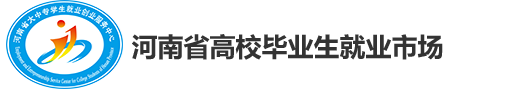 河南省高校毕业生就业市场