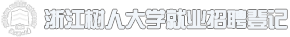 浙江树人大学招聘会登记系统