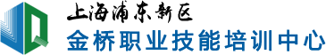 上海第二工业大学金桥职业技能培训中心