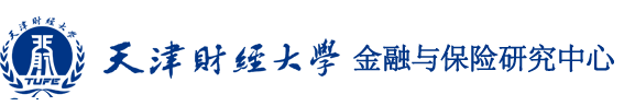 天津市普通高校人文社科重点研究基地金融与保险研究中心