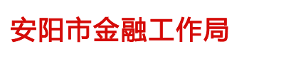 安阳市金融工作局