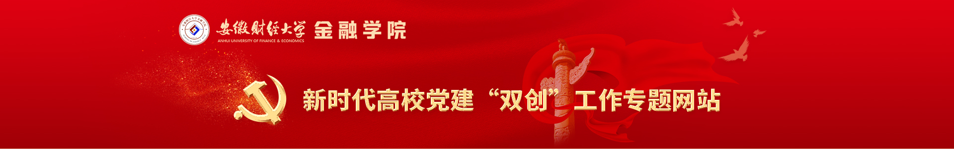 新时代高校党建“双创”工作专题网站