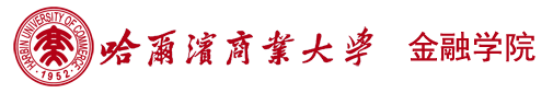 哈尔滨商业大学金融学院