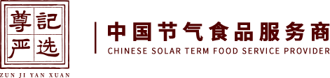 【尊记严选】中国节气食品服务商