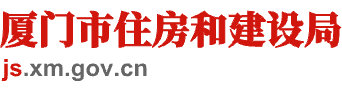 厦门市住房和建设局