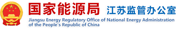 国家能源局江苏监管办公室