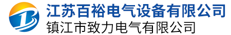 江苏百裕电气设备有限公司