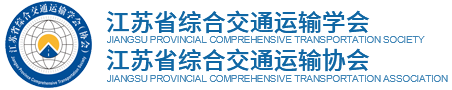 江苏省综合交通运输学会
