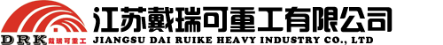 江苏戴瑞可重工有限公司