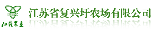 复兴圩农场有限公司