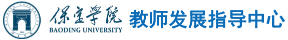 保定学院教师发展指导中心
