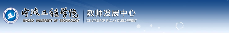 宁波工程学院教师发展中心