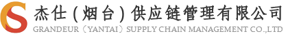杰仕（烟台）供应链管理有限公司