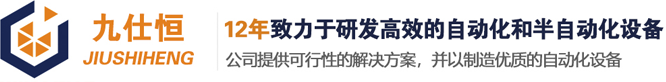 九仕恒自动化科技（昆山）有限公司