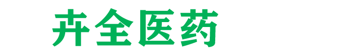 江苏卉全医药有限公司