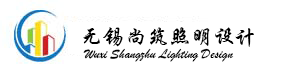 无锡尚筑照明科技有限公司