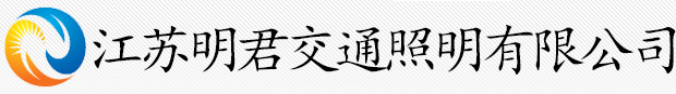 江苏明君交通照明有限公司太阳能路灯