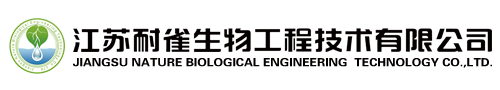 江苏耐雀生物工程技术有限公司