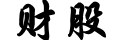 股票学习基础提升网