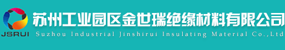 苏州工业园区金世瑞绝缘材料有限公司
