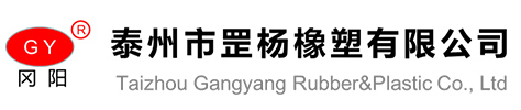 -泰州市罡杨橡塑有限公司