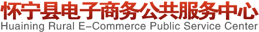 怀宁电子商务公共服务中心