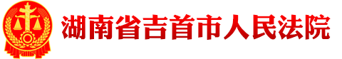 湖南省吉首市人民法院