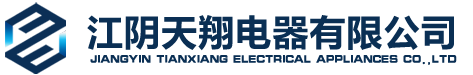 江阴天翔电器
