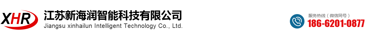 江苏新海润智能科技有限公司