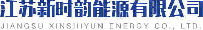 江苏新时韵能源有限公司