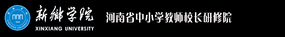 河南省中小学教师校长研修院(新乡学院)