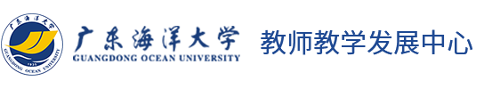 广东海洋大学教师教学发展中心