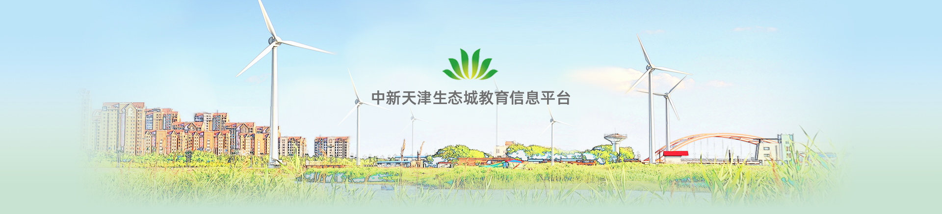 中新天津生态城教育信息平台