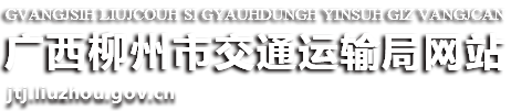 广西柳州市交通运输局网站