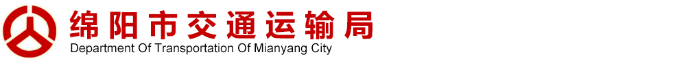 绵阳市交通运输局