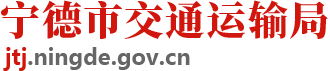 宁德市交通运输局