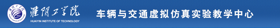 车辆与交通虚拟仿真实验教学中心