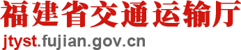 福建省交通运输厅