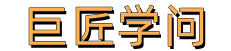 巨匠学问