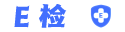 E检